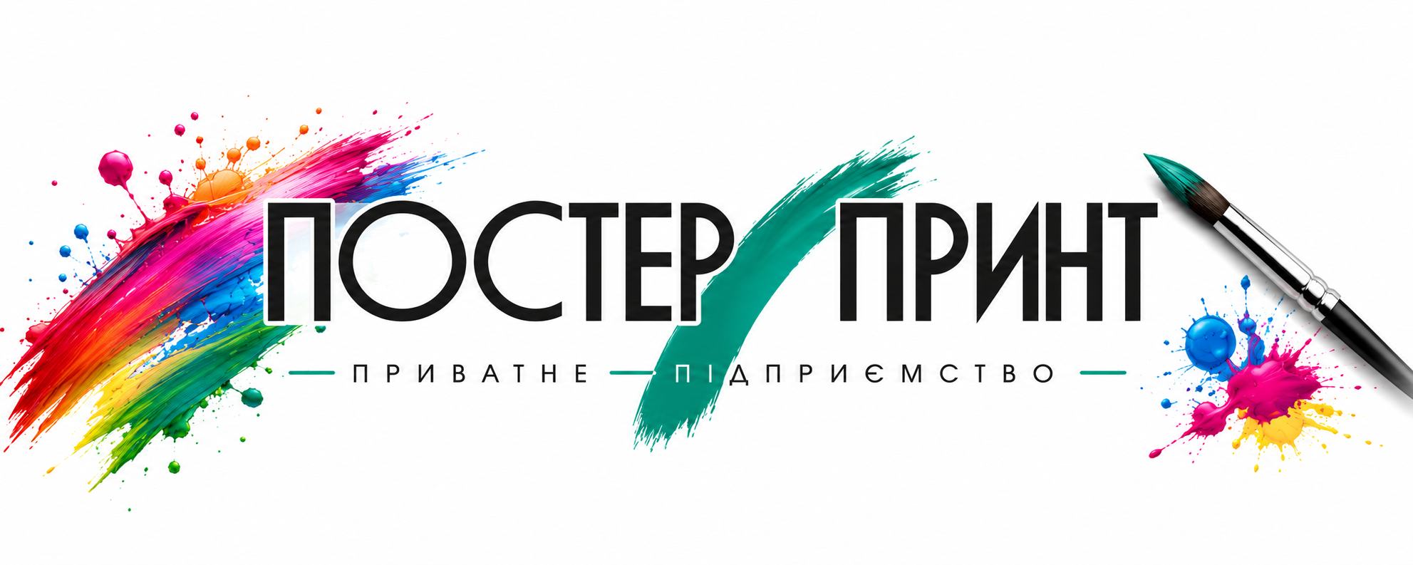Постер Принт — приватне підприємство